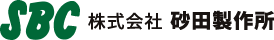 株式会社 砂田製作所